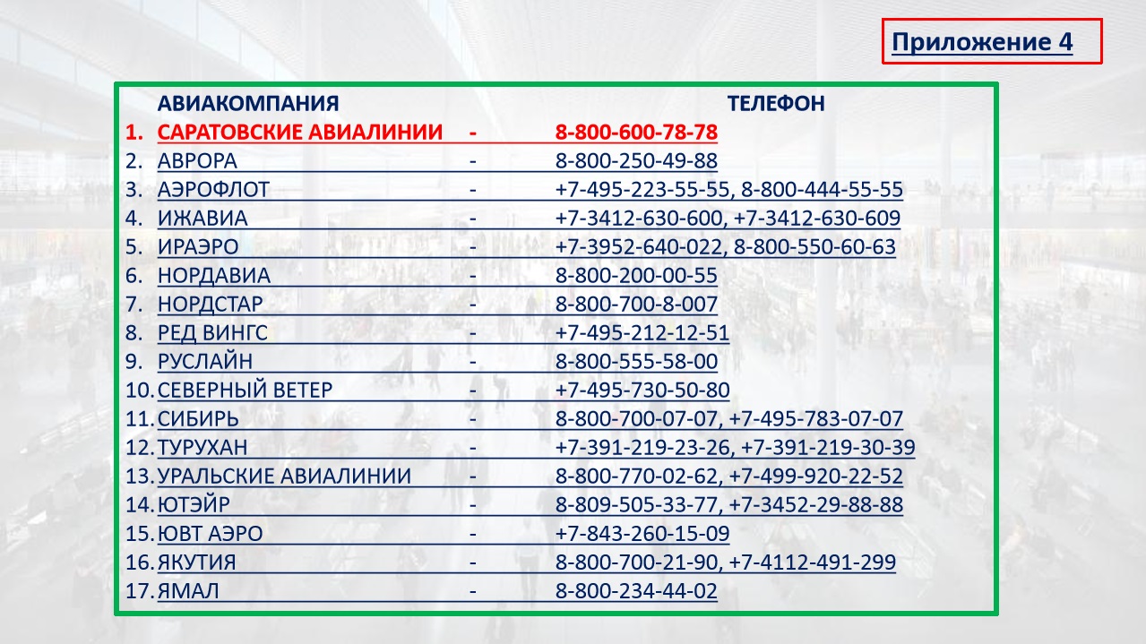 Уральские авиалинии телефон горячей линии бесплатный